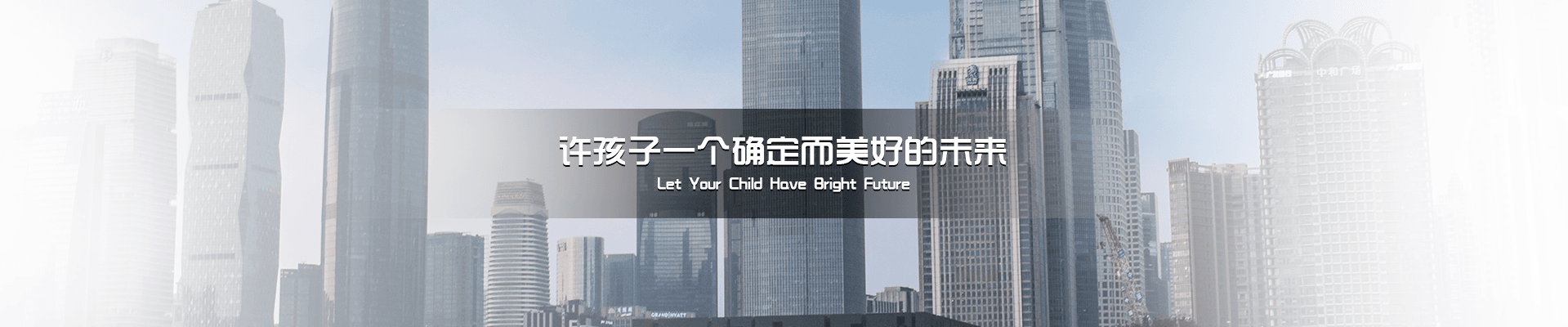 许孩子一个确定而美好的未来